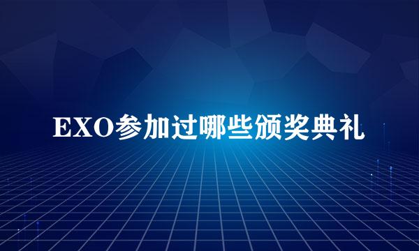 EXO参加过哪些颁奖典礼