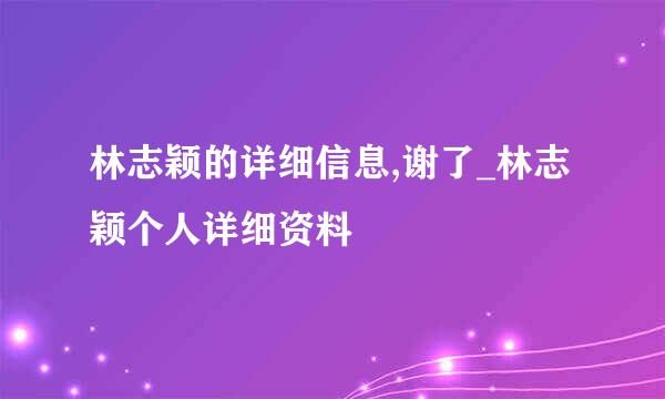 林志颖的详细信息,谢了_林志颖个人详细资料