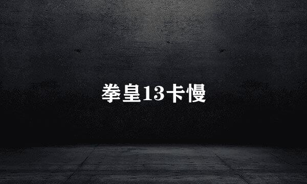 拳皇13卡慢