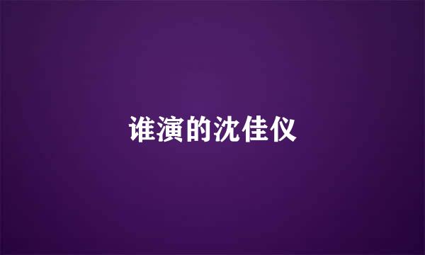 谁演的沈佳仪