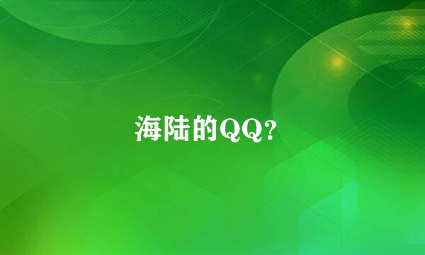 海陆的QQ？