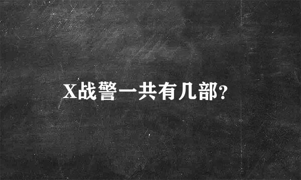 X战警一共有几部？