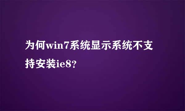 为何win7系统显示系统不支持安装ie8？