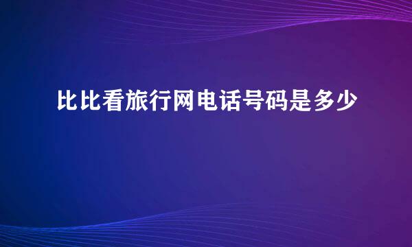 比比看旅行网电话号码是多少