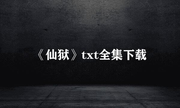 《仙狱》txt全集下载