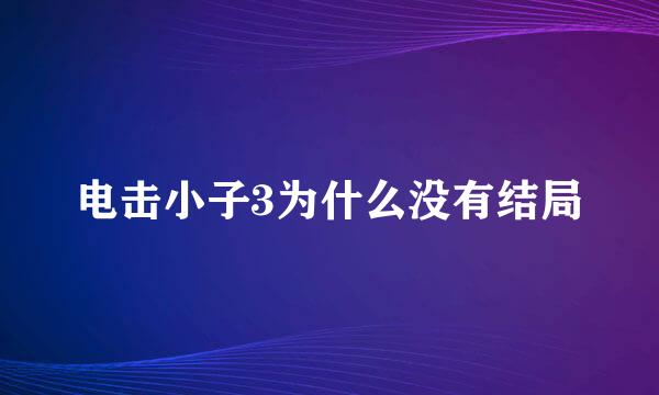 电击小子3为什么没有结局