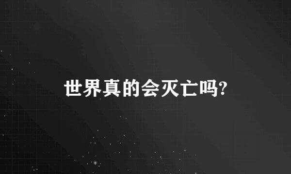 世界真的会灭亡吗?