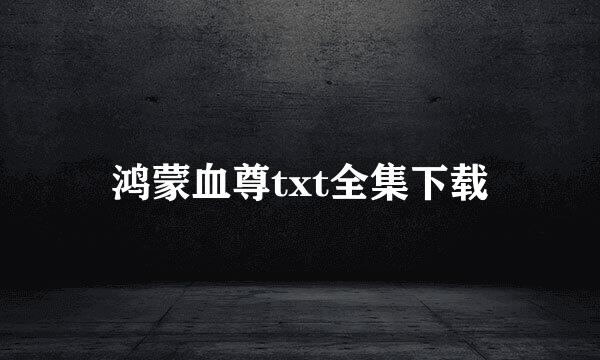 鸿蒙血尊txt全集下载