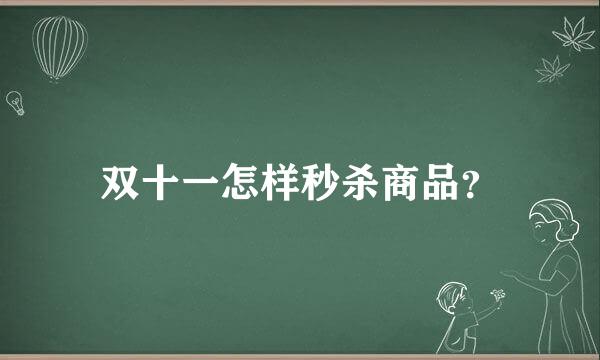 双十一怎样秒杀商品？