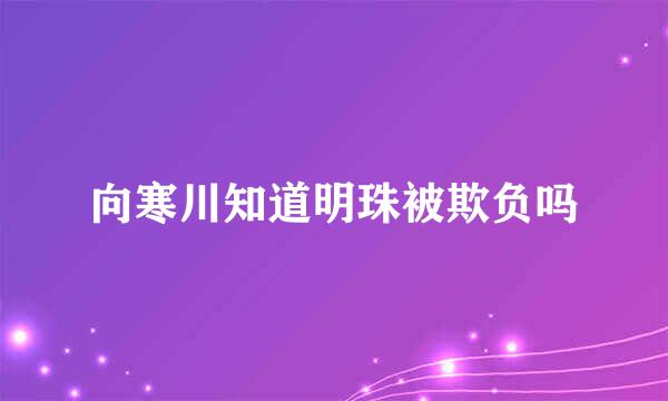 向寒川知道明珠被欺负吗