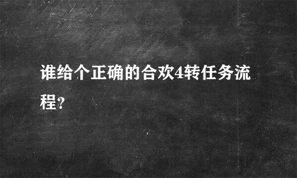 谁给个正确的合欢4转任务流程？