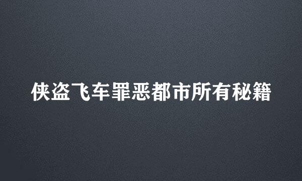 侠盗飞车罪恶都市所有秘籍