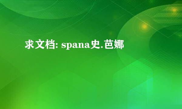 求文档: spana史.芭娜