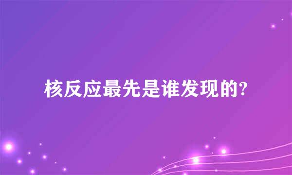 核反应最先是谁发现的?