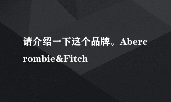 请介绍一下这个品牌。Abercrombie&Fitch