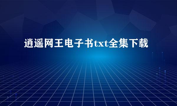 逍遥网王电子书txt全集下载