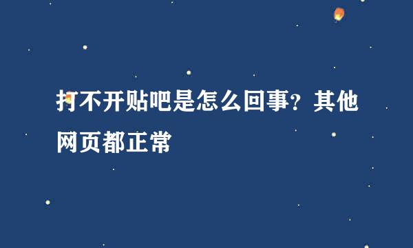 打不开贴吧是怎么回事？其他网页都正常