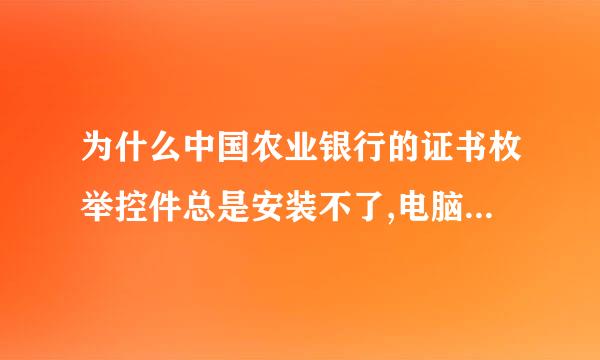 为什么中国农业银行的证书枚举控件总是安装不了,电脑总是卡死