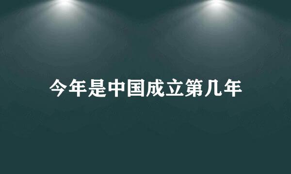 今年是中国成立第几年