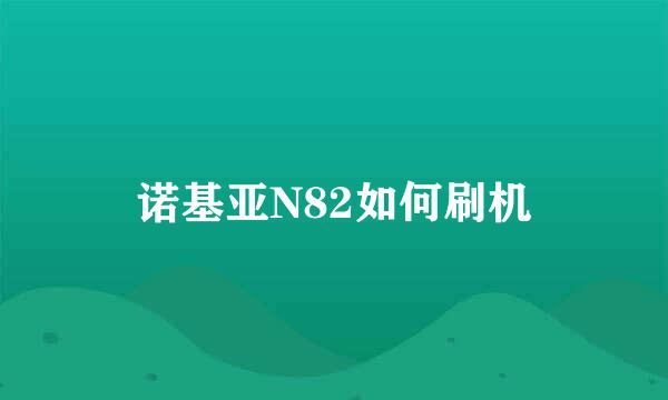 诺基亚N82如何刷机