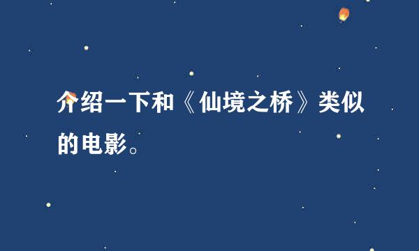 介绍一下和《仙境之桥》类似的电影。