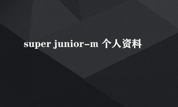 super junior-m 个人资料