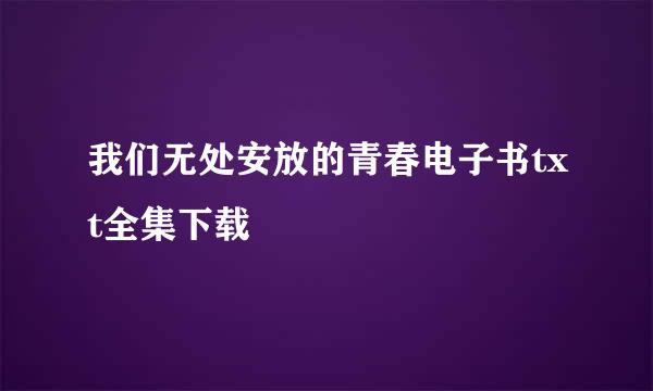 我们无处安放的青春电子书txt全集下载