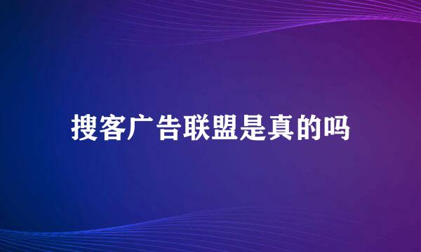 搜客广告联盟是真的吗