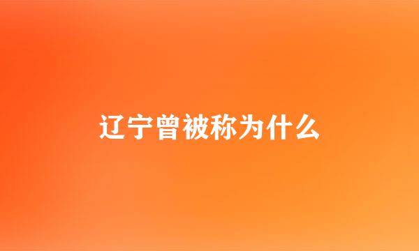 辽宁曾被称为什么