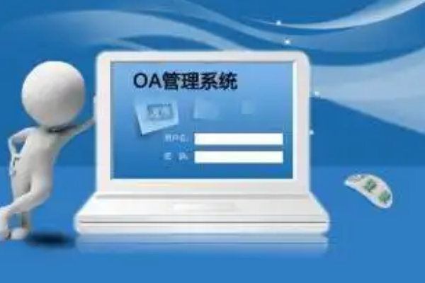 oa办公系统软件哪家好