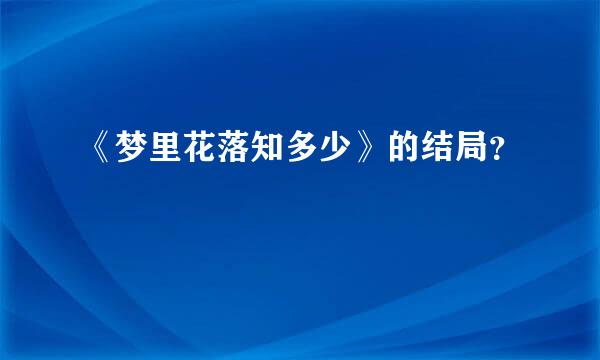 《梦里花落知多少》的结局？