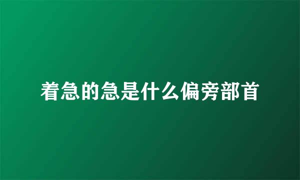 着急的急是什么偏旁部首