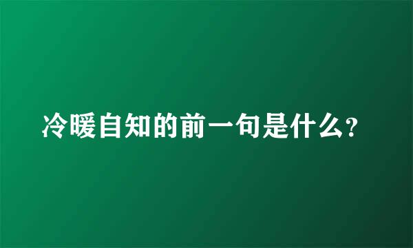 冷暖自知的前一句是什么？