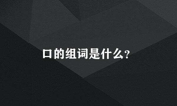 口的组词是什么？