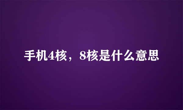 手机4核，8核是什么意思