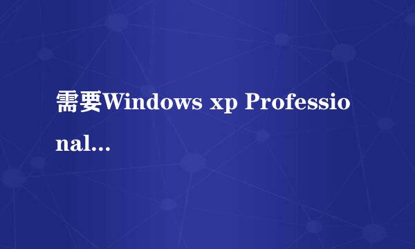 需要Windows xp Professional CD-ROM 上的文件'zClientm.exe'