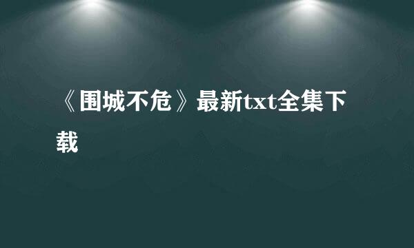 《围城不危》最新txt全集下载