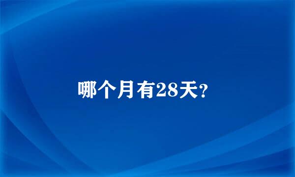 哪个月有28天？