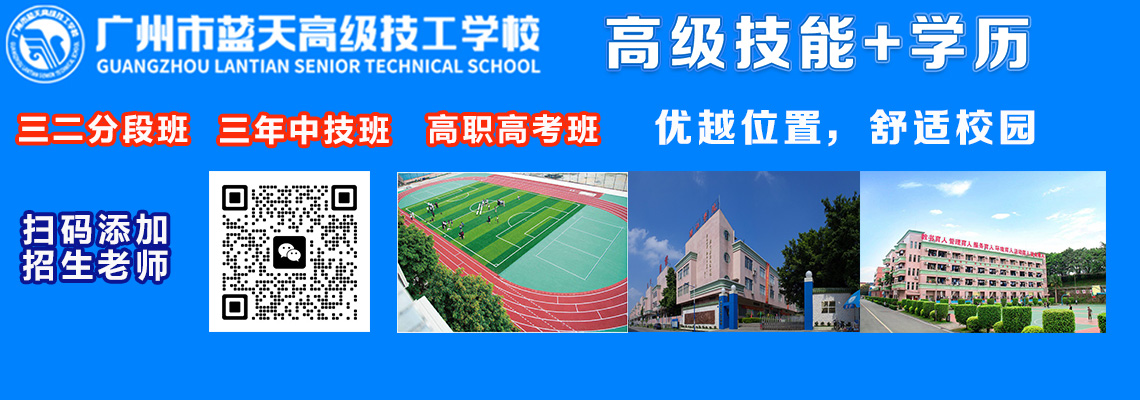 广州市蓝天技工学校怎么样啊？拜托评一下  很急————  谢谢