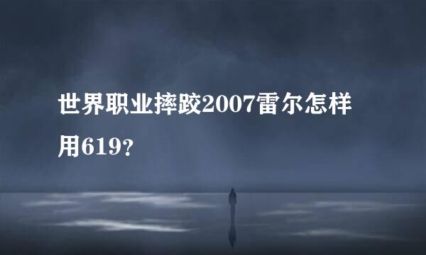 世界职业摔跤2007雷尔怎样用619？