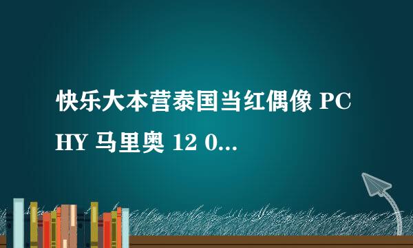 快乐大本营泰国当红偶像 PCHY 马里奥 12 03 31 7分2秒 那首歌曲是什么？ 下面一首是PCHY的 （错过）我知道