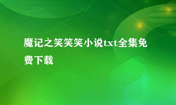 魔记之笑笑笑小说txt全集免费下载