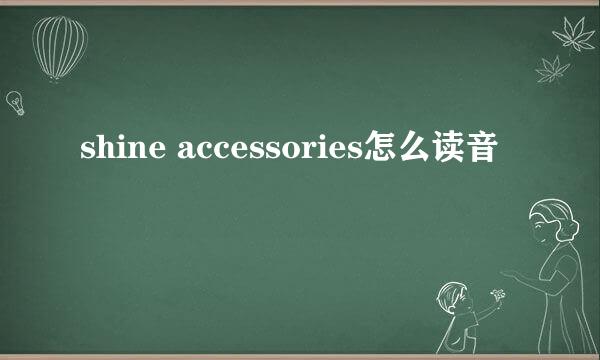 shine accessories怎么读音