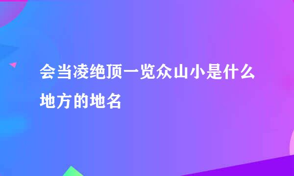 会当凌绝顶一览众山小是什么地方的地名