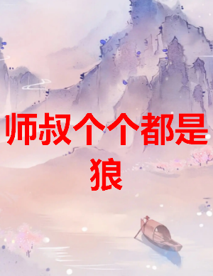 《师叔个个都是狼》txt下载在线阅读全文，求百度网盘云资源