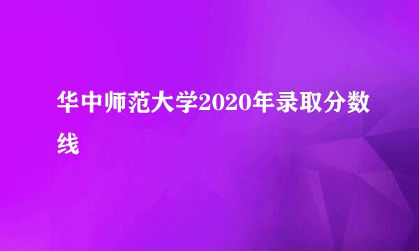 华中师范大学2020年录取分数线