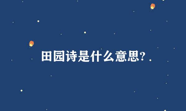 田园诗是什么意思?