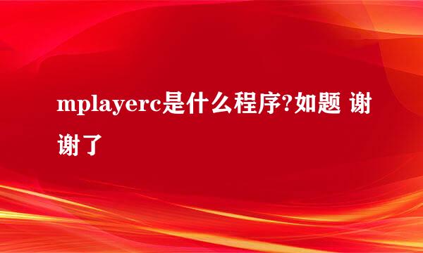 mplayerc是什么程序?如题 谢谢了