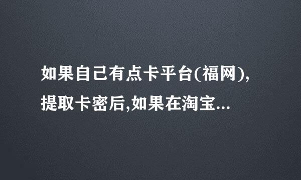 如果自己有点卡平台(福网),提取卡密后,如果在淘宝上自动发货??