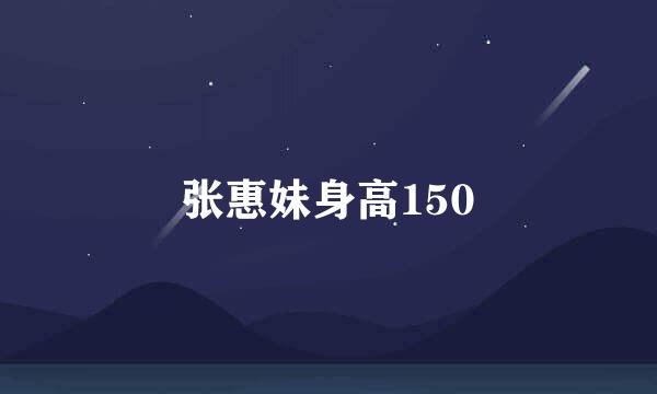 张惠妹身高150